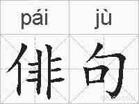 俳句的拼音