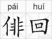 俳回的拼音