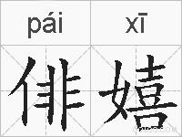 俳嬉的拼音