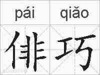 俳巧的拼音