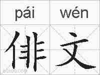 俳文的拼音