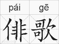 俳歌的拼音