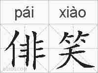 俳笑的拼音