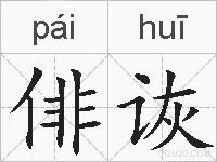 俳诙的拼音