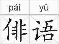 俳语的拼音