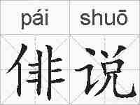 俳说的拼音