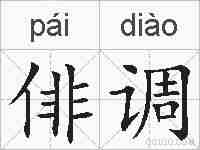 俳调的拼音