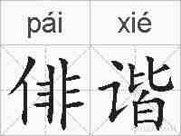 俳谐的拼音