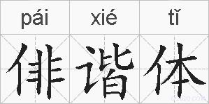 俳谐体的拼音
