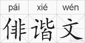 俳谐文的拼音