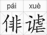 俳谑的拼音