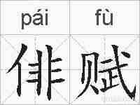 俳赋的拼音