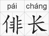 俳长的拼音