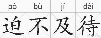 迫不及待的拼音