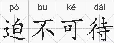 迫不可待的拼音