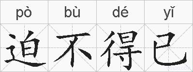 迫不得已的拼音