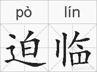 迫临的拼音