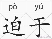 迫于的拼音