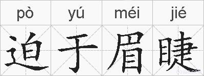 迫于眉睫的拼音