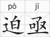 迫亟的拼音