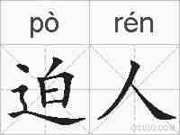 迫人的拼音