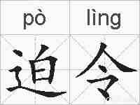 迫令的拼音