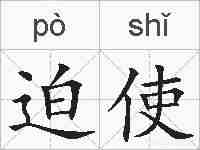 迫使的拼音