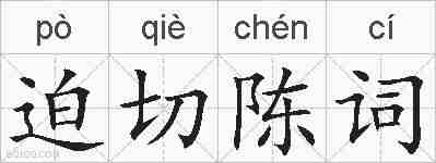迫切陈词的拼音