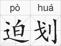 迫划的拼音