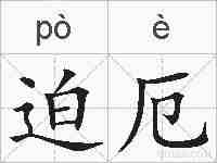 迫厄的拼音