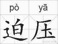 迫压的拼音