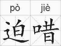迫唶的拼音