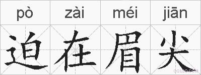 迫在眉尖的拼音
