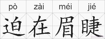迫在眉睫的拼音