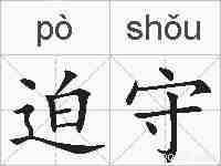 迫守的拼音