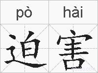 迫害的拼音