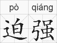 迫强的拼音