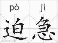 迫急的拼音