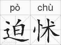 迫怵的拼音