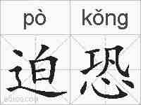 迫恐的拼音