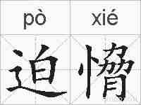 迫愶的拼音