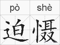 迫慑的拼音