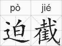 迫截的拼音