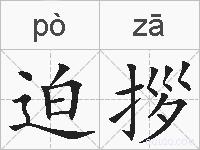 迫拶的拼音