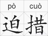 迫措的拼音