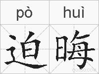 迫晦的拼音