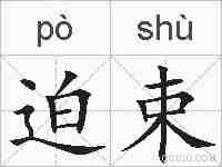 迫束的拼音