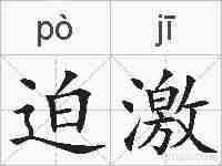 迫激的拼音