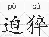迫猝的拼音