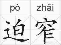 迫窄的拼音